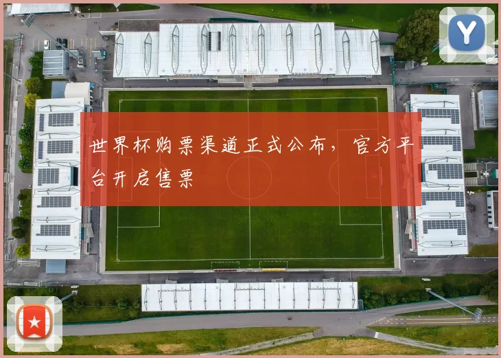 世界杯购票渠道正式公布，官方平台开启售票