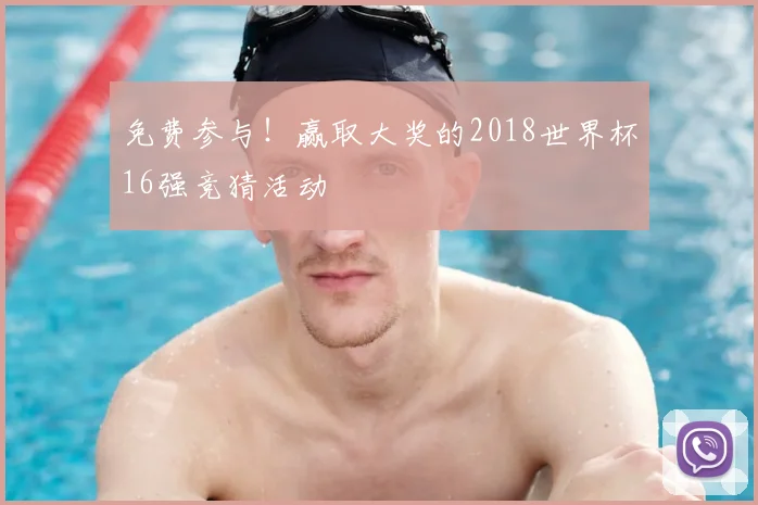 免费参与!赢取大奖的2018世界杯16强竞猜活动