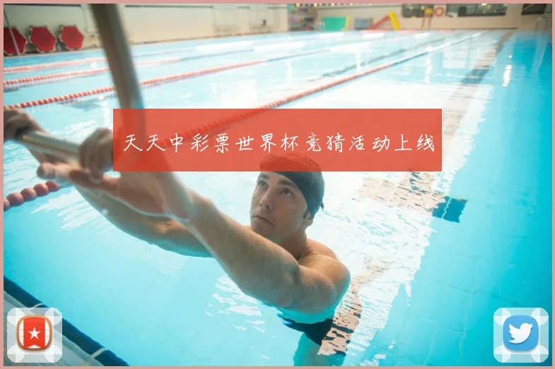 天天中彩票世界杯竞猜活动上线