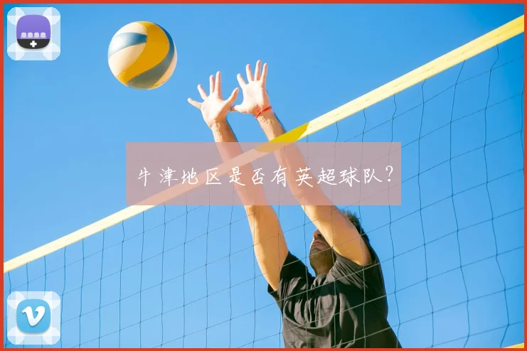 牛津地区是否有英超球队?