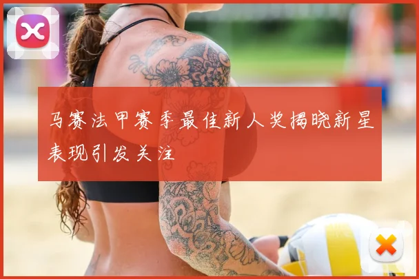 马赛法甲赛季最佳新人奖揭晓新星表现引发关注