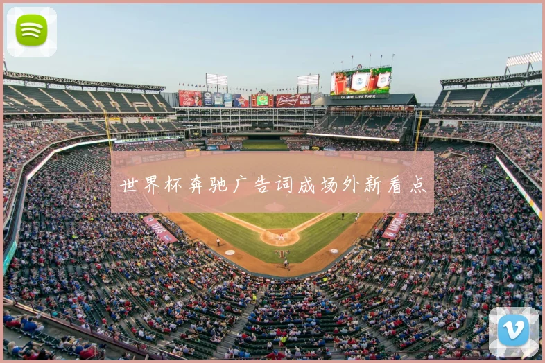世界杯奔驰广告词成场外新看点