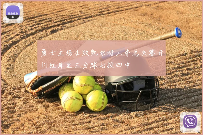 勇士主场击败凯尔特人夺总决赛开门红库里三分球七投四中