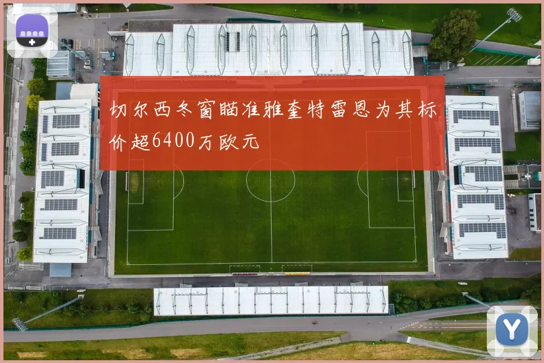 切尔西冬窗瞄准雅奎特雷恩为其标价超6400万欧元