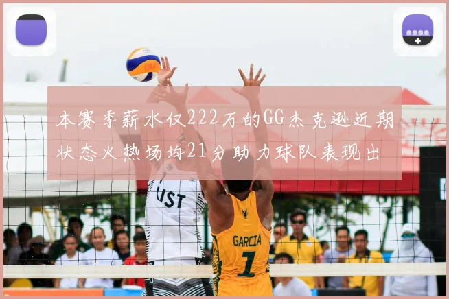本赛季薪水仅222万的GG杰克逊近期状态火热场均21分助力球队表现出色