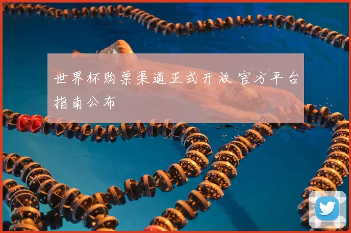 世界杯购票渠道正式开放 官方平台指南公布