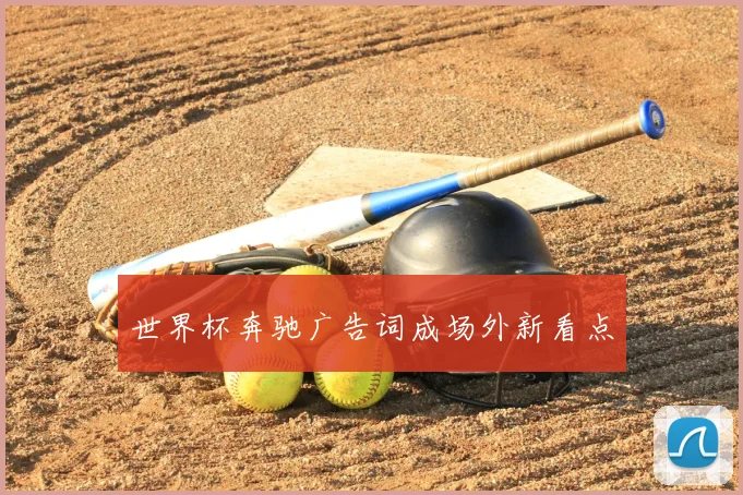 世界杯奔驰广告词成场外新看点
