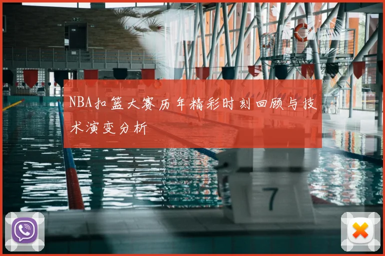 NBA扣篮大赛历年精彩时刻回顾与技术演变分析