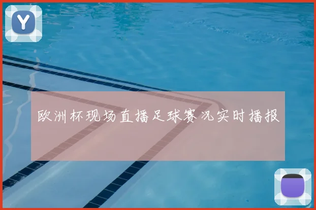 欧洲杯现场直播足球赛况实时播报