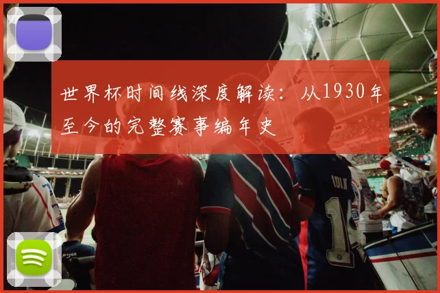 世界杯时间线深度解读：从1930年至今的完整赛事编年史
