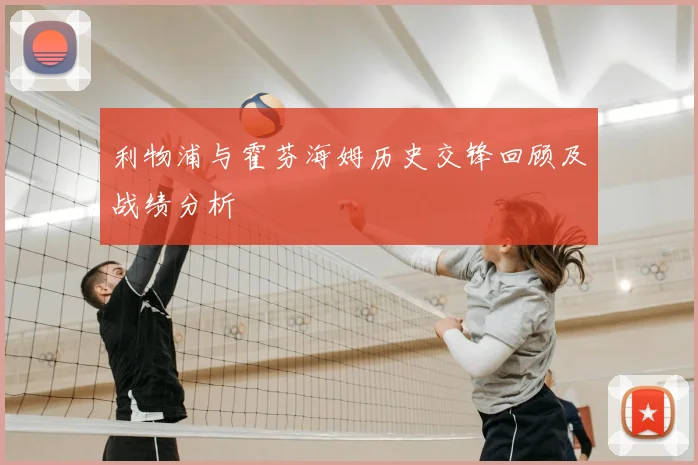利物浦与霍芬海姆历史交锋回顾及战绩分析
