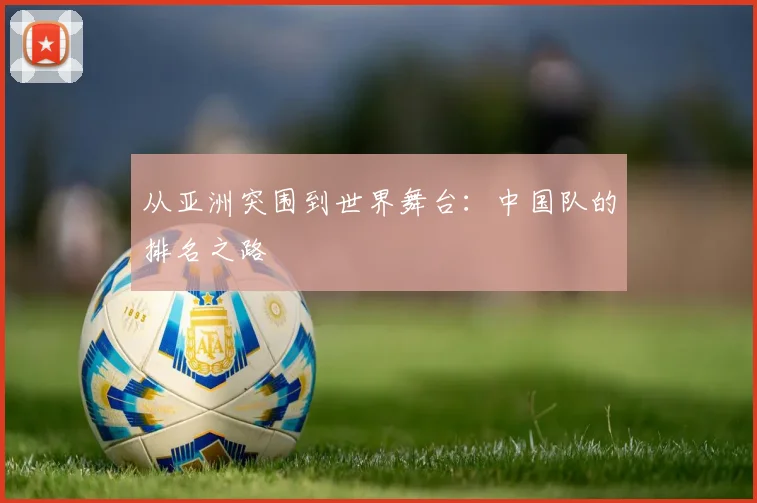 从亚洲突围到世界舞台：中国队的排名之路