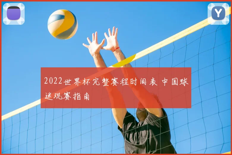 2022世界杯完整赛程时间表 中国球迷观赛指南