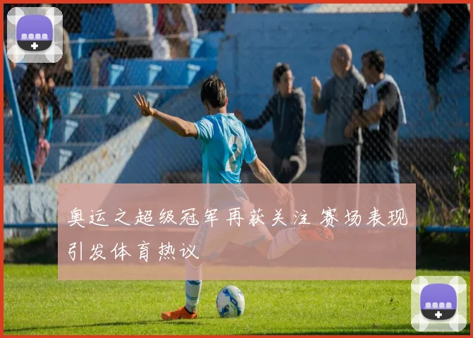 奥运之超级冠军再获关注 赛场表现引发体育热议