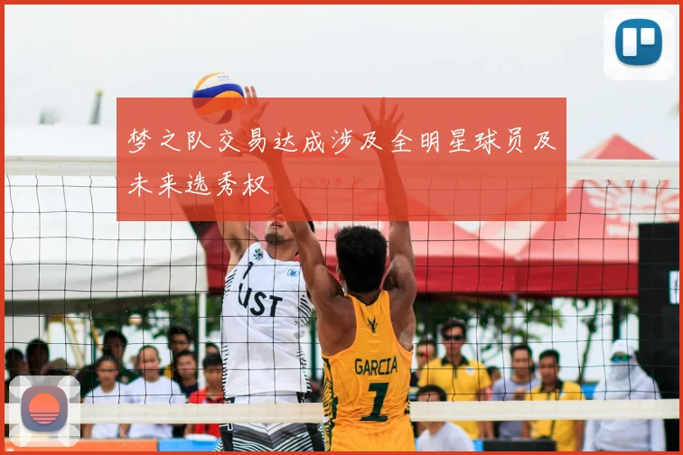 梦之队交易达成涉及全明星球员及未来选秀权