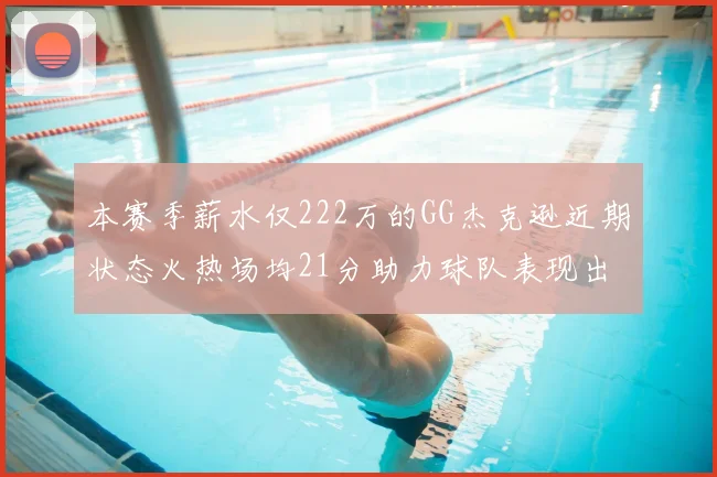 本赛季薪水仅222万的GG杰克逊近期状态火热场均21分助力球队表现出色