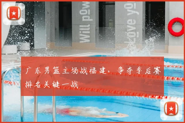 广东男篮主场战福建，争夺季后赛排名关键一战