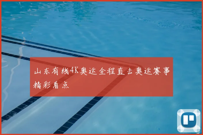 山东有线4K奥运全程直击奥运赛事精彩看点