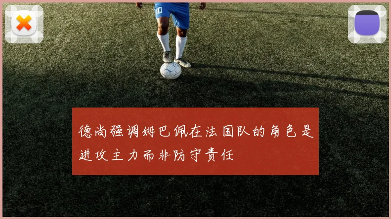 德尚强调姆巴佩在法国队的角色是进攻主力而非防守责任