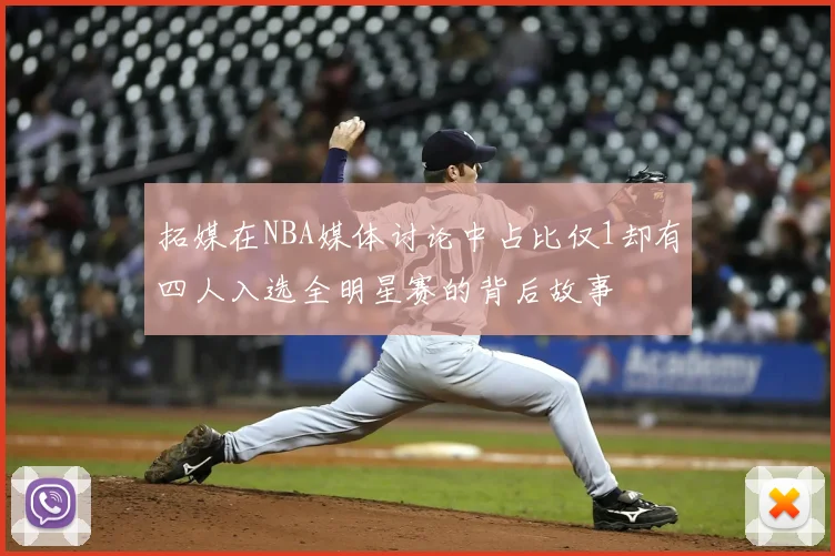 拓媒在NBA媒体讨论中占比仅1却有四人入选全明星赛的背后故事
