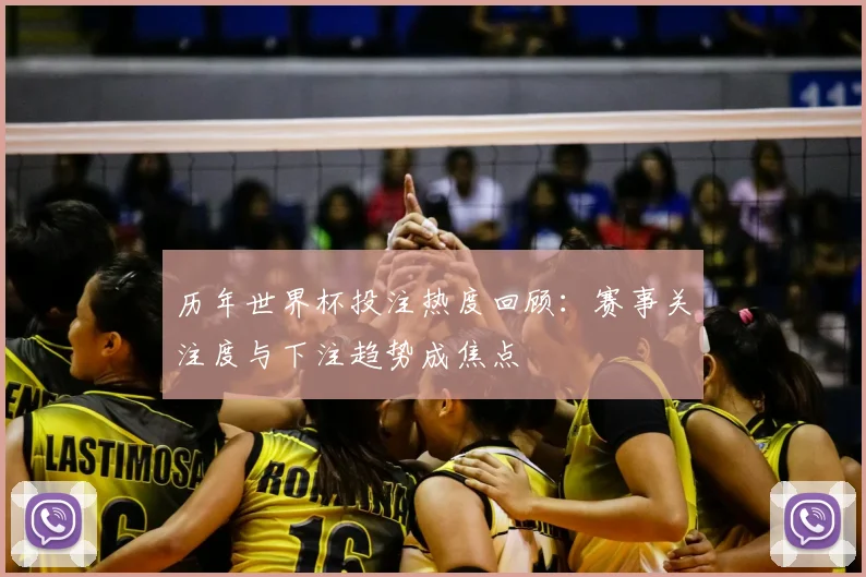 历年世界杯投注热度回顾：赛事关注度与下注趋势成焦点