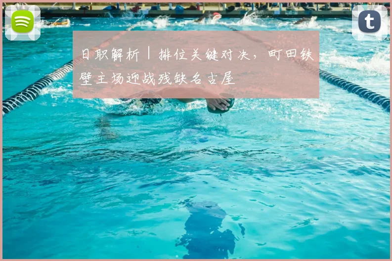 日职解析｜排位关键对决，町田铁壁主场迎战残缺名古屋