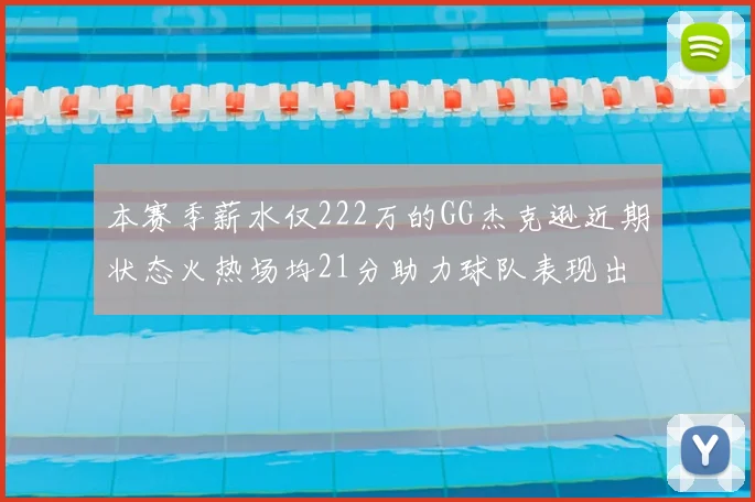本赛季薪水仅222万的GG杰克逊近期状态火热场均21分助力球队表现出色