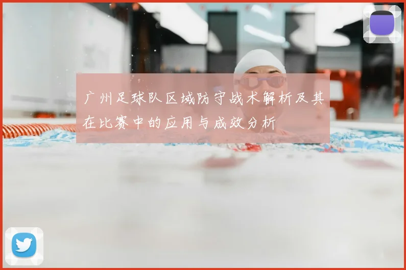 广州足球队区域防守战术解析及其在比赛中的应用与成效分析