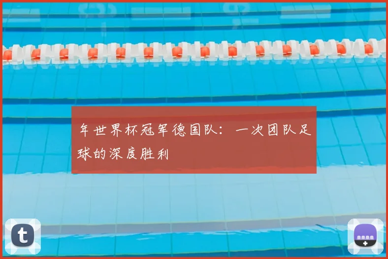 年世界杯冠军德国队:一次团队足球的深度胜利