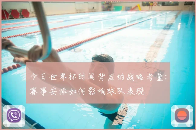 今日世界杯时间背后的战略考量：赛事安排如何影响球队表现