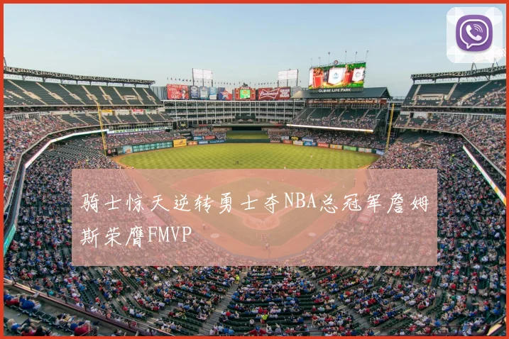 骑士惊天逆转勇士夺NBA总冠军詹姆斯荣膺FMVP