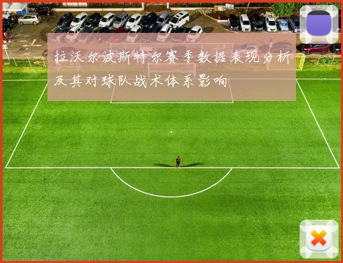 拉沃尔波斯特尔赛季数据表现分析及其对球队战术体系影响