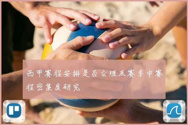 西甲赛程安排是否合理及赛季中赛程密集度研究