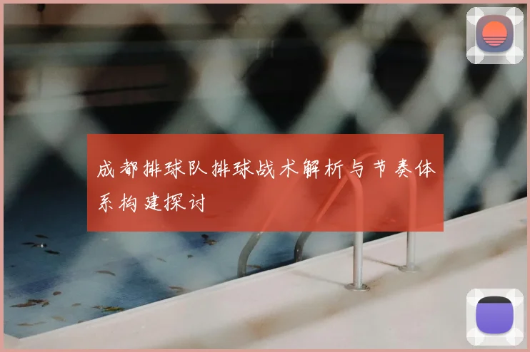 成都排球队排球战术解析与节奏体系构建探讨