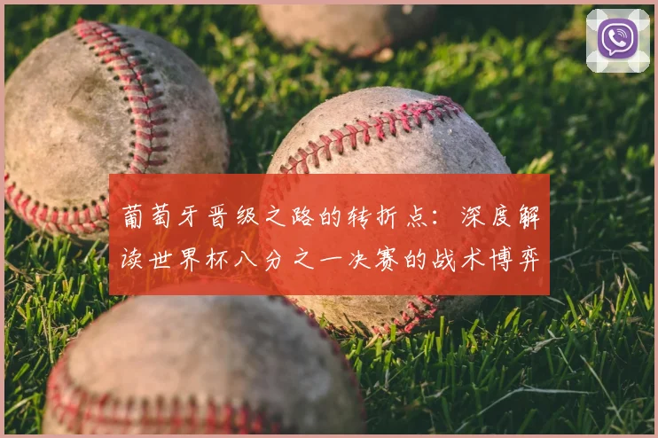 葡萄牙晋级之路的转折点：深度解读世界杯八分之一决赛的战术博弈与临场调整