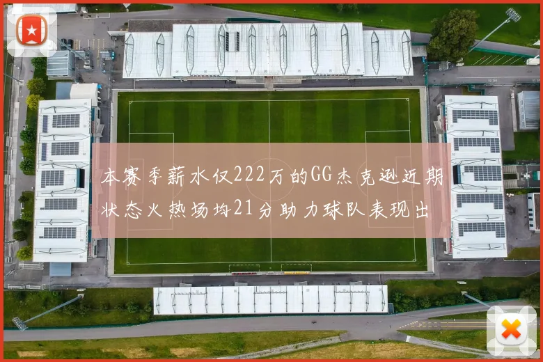 本赛季薪水仅222万的GG杰克逊近期状态火热场均21分助力球队表现出色