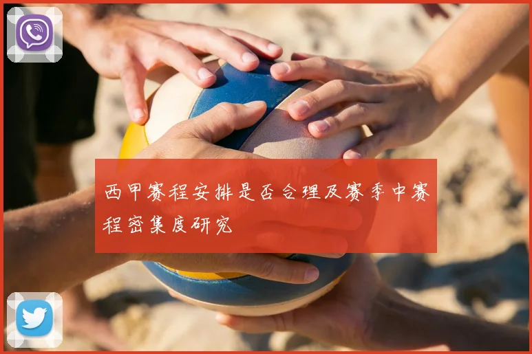 西甲赛程安排是否合理及赛季中赛程密集度研究