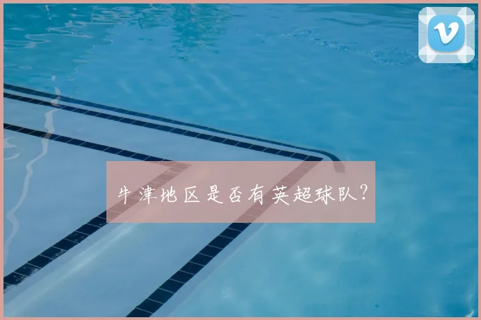 牛津地区是否有英超球队?