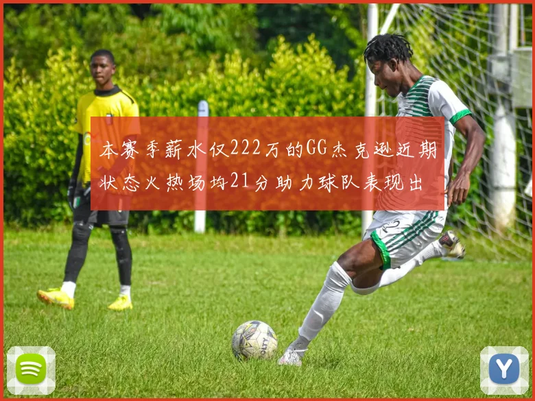 本赛季薪水仅222万的GG杰克逊近期状态火热场均21分助力球队表现出色