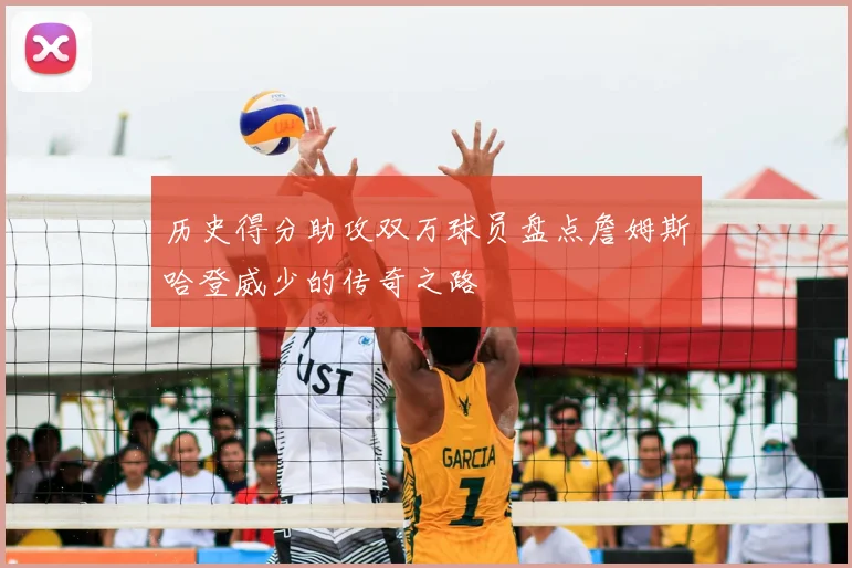 历史得分助攻双万球员盘点詹姆斯哈登威少的传奇之路