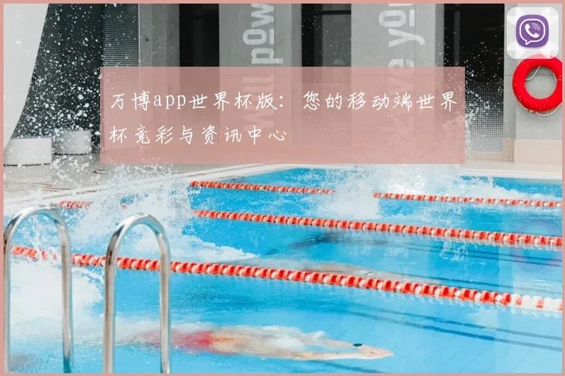 万博app世界杯版：您的移动端世界杯竞彩与资讯中心