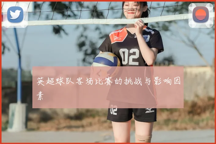 英超球队客场比赛的挑战与影响因素