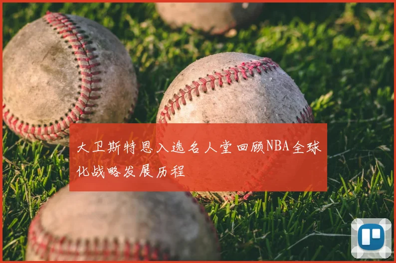 大卫斯特恩入选名人堂回顾NBA全球化战略发展历程