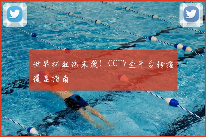 世界杯狂热来袭！CCTV全平台转播覆盖指南