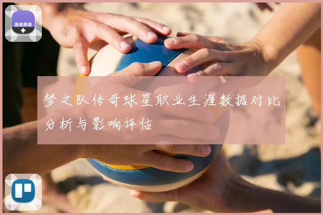 梦之队传奇球星职业生涯数据对比分析与影响评估
