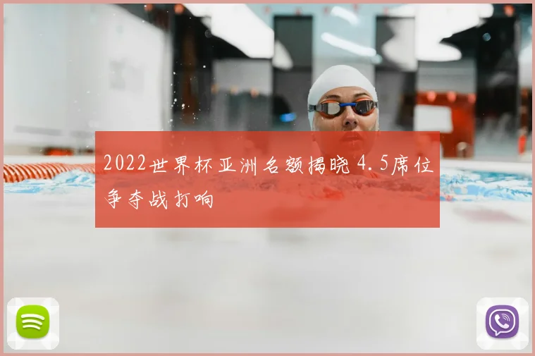 2022世界杯亚洲名额揭晓 4.5席位争夺战打响