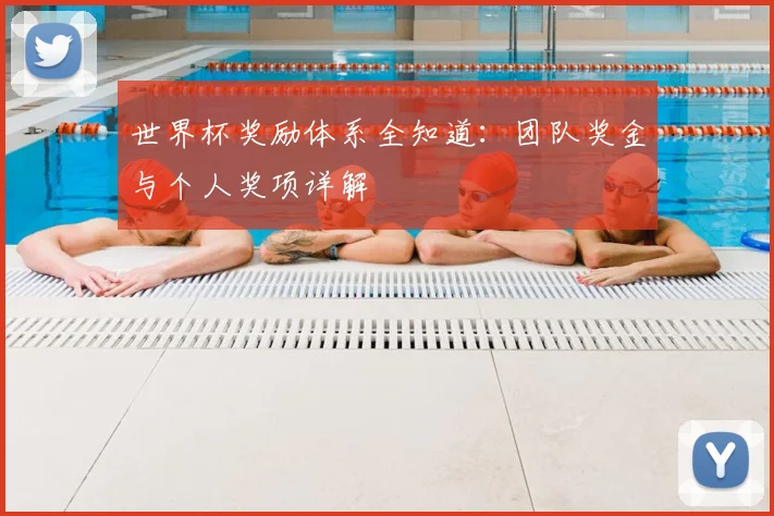 世界杯奖励体系全知道：团队奖金与个人奖项详解