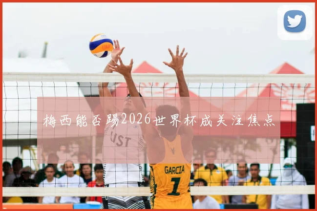 梅西能否踢2026世界杯成关注焦点