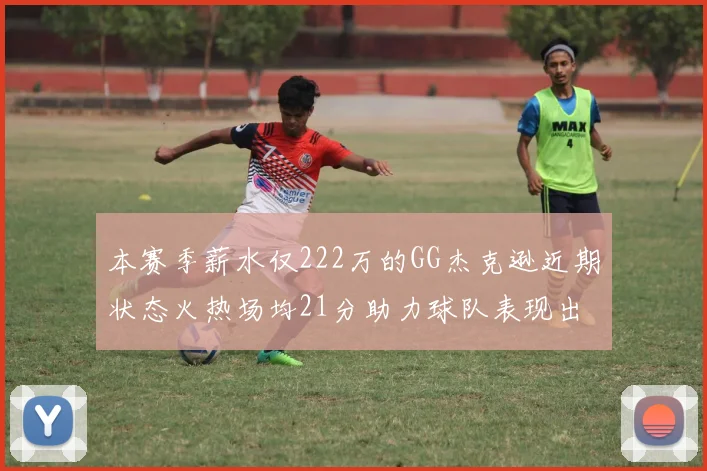 本赛季薪水仅222万的GG杰克逊近期状态火热场均21分助力球队表现出色