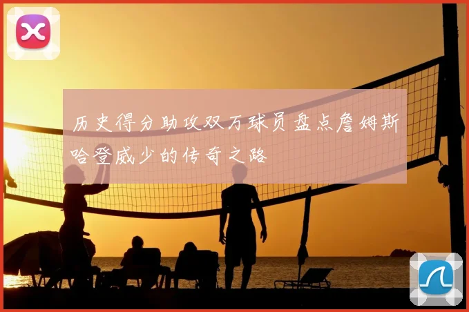 历史得分助攻双万球员盘点詹姆斯哈登威少的传奇之路